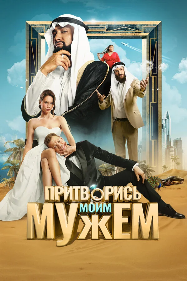 Притворись моим мужем - постер фильма